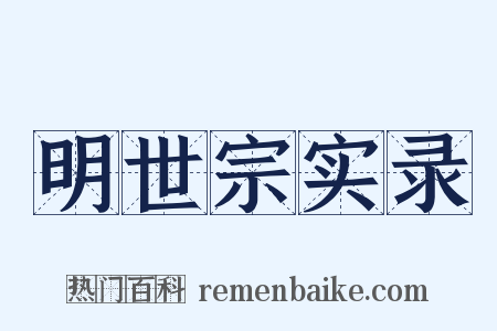 明世宗实录是什么意思的图片